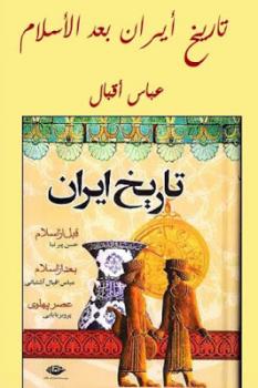 تنزيل وتحميل كتاِب تاريخ إيران بعد الإسلام لـ عباس إقبال pdf برابط مباشر مجاناً