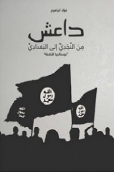 تنزيل وتحميل كتاِب داعش من النجدي إلى البغدادي نوستالجيا الخلافة لـ فؤاد ابراهيم pdf برابط مباشر مجاناً