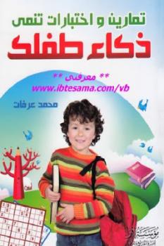 تنزيل وتحميل كتاِب تمارين واختبارات تنمي ذكاء طفلك لـ محمد عرفات pdf برابط مباشر مجاناً 