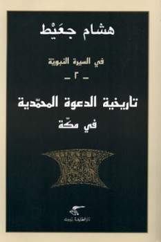 تنزيل وتحميل كتاِب في السيرة النبوية تاريخية الدعوة المحمدية في مكة لـ هشام جعيط pdf برابط مباشر مجاناً 