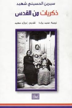 تنزيل وتحميل كتاِب ذكريات من القدس لـ سيرين الحسيني شهيد pdf برابط مباشر مجاناً 