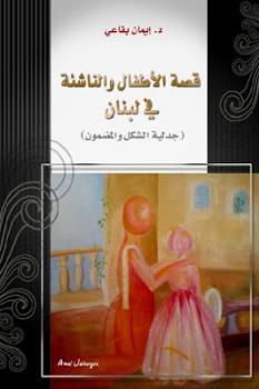 تنزيل وتحميل كتاِب قصة الأطفال والناشئة في لبنان جدلية الشكل والمضمون لـ دإيمان بقاعي pdf برابط مباشر مجاناً