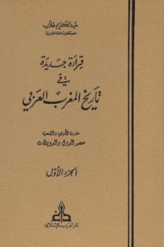 تنزيل وتحميل كتاِب قراءة جديدة في تاريخ المغرب العربي ثلاثة أجزاء لـ عبد الكريم غلاب pdf برابط مباشر مجاناً