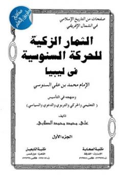 تنزيل وتحميل كتاِب الثمار الزكية للحركة السنوسية في ليبيا لـ علي محمد محمد الصلابي pdf برابط مباشر مجاناً