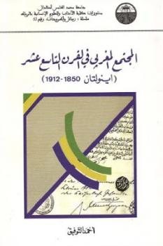 تنزيل وتحميل كتاِب المجتمع المغربي في القرن التاسع عشر اينولتان لـ أحمد التوفيق pdf برابط مباشر مجاناً