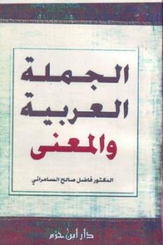 تنزيل وتحميل كتاِب الجملة العربية والمعنى لـ الدكتور فاضل صالح السامرائي pdf برابط مباشر مجاناً 