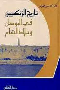تنزيل وتحميل كتاِب تاريخ الزنكيين في الموصل وبلاد الشام لـ الدكتور سهيل طقوش pdf برابط مباشر مجاناً 