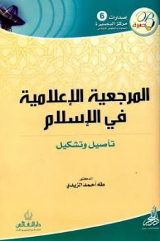 تنزيل وتحميل كتاِب المرجعية الإعلامية في الإسلام لـ الدكتور طه أحمد الزيدي pdf برابط مباشر مجاناً 