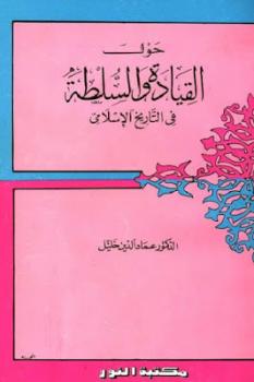 تنزيل وتحميل كتاِب حول القيادة والسلطة في التاريخ الإسلامي لـ الدكتور عماد الدين خليل pdf برابط مباشر مجاناً 