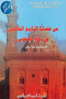 تنزيل وتحميل كتاِب من قضايا التاريخ الفاطمي في دوره المغربي لـ مجموعة مؤلفين pdf برابط مباشر مجاناً 