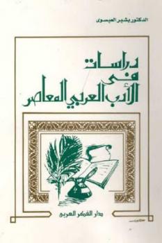 تنزيل وتحميل كتاِب دراسات في الأدب العربي المعاصر لـ الدكتور بشير العيسوى pdf برابط مباشر مجاناً 