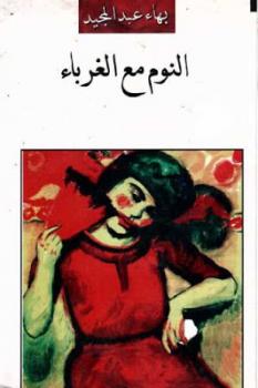 تنزيل وتحميل كتاِب النوم مع الغرباء رواية لـ بهاء عبد المجيد pdf برابط مباشر مجاناً 