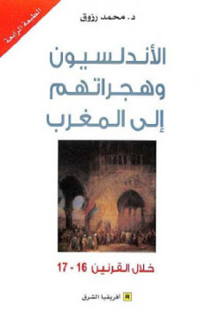 تنزيل وتحميل كتاِب الأندلسيون وهجراتهم إلى المغرب خلال القرنين لـ دمحمد رزوق pdf برابط مباشر مجاناً 