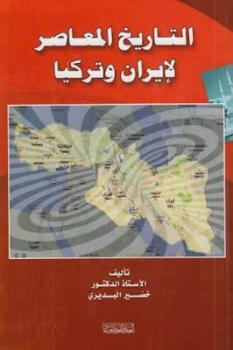 تنزيل وتحميل كتاِب التاريخ المعاصر لإيران وتركيا لـ الدكتور خضير البديري pdf برابط مباشر مجاناً 