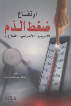 تنزيل وتحميل كتاِب ارتفاع ضغط الدم الأسباب الأعراض العلاج لـ الدكتور حسان شمسي باشا pdf برابط مباشر مجاناً 
