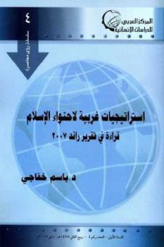 تنزيل وتحميل كتاِب استراتيجيات غربية لاحتواء الإسلام لـ دباسم خفاجي pdf برابط مباشر مجاناً
