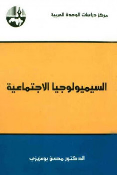 تنزيل وتحميل كتاِب السيميولوجيا الاجتماعية لـ الدكتور محسن بوعزيزي pdf برابط مباشر مجاناً
