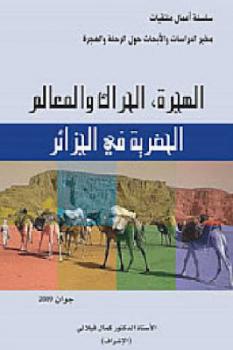 تنزيل وتحميل كتاِب الهجرة الحراك والمعالم الحضرية في الجزائر لـ الدكتور كمال فيلالي pdf برابط مباشر مجاناً 