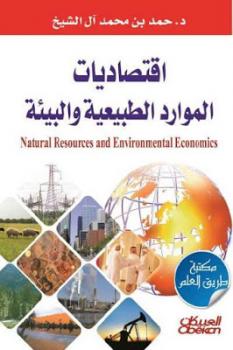 تنزيل وتحميل كتاِب اقتصاديات الموارد الطبيعية والبيئة لـ د حمد بن محمد آل الشيخ pdf برابط مباشر مجاناً 