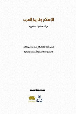 تنزيل وتحميل كتاِب الإسلام وتاريخ العرب في أحدث المؤلفات الغربية pdf برابط مباشر مجاناً 