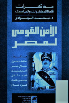 تنزيل وتحميل كتاِب الأمن القومي لمصر لـ د محمد الجوادي pdf برابط مباشر مجاناً 
