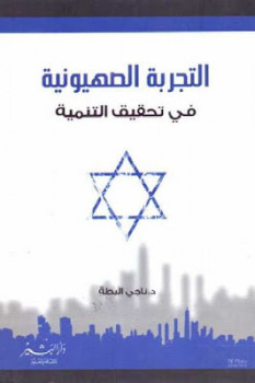 تنزيل وتحميل كتاِب التجربة الصهيونية في تحقيق التنمية لـ د ناجي البطة pdf برابط مباشر مجاناً