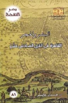 تنزيل وتحميل كتاِب البشر والحجر القاهرة في القرن السادس عشر لـ د هدى جابر pdf برابط مباشر مجاناً 