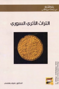 تنزيل وتحميل كتاِب التراث الأثري السوري لـ الدكتور عفيف بهنسي pdf برابط مباشر مجاناً 