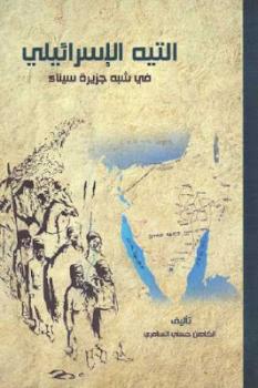 تنزيل وتحميل كتاِب التيه الإسرائيلي في شبه جزيرة سيناء لـ الكاهن حسني السامري pdf برابط مباشر مجاناً 