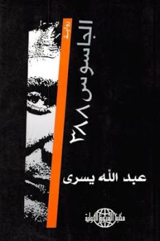 تنزيل وتحميل كتاِب الجاسوس رواية لـ عبد الله يسرى pdf برابط مباشر مجاناً 