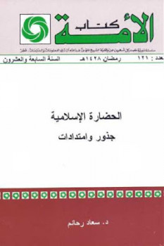 تنزيل وتحميل كتاِب الحضارة الإسلامية جذور وامتدادات لـ دسعاد رحائم pdf برابط مباشر مجاناً