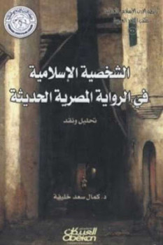 تنزيل وتحميل كتاِب الشخصية الإسلامية في الرواية المصرية الحديثة لـ د كمال سعد خليفة pdf برابط مباشر مجاناً 