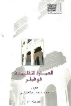 تنزيل وتحميل كتاِب العمارة التقليدية في قطر لـ محمد جاسم الخليفي pdf برابط مباشر مجاناً 