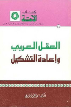 تنزيل وتحميل كتاِب العقل العربي وإعادة التشكيل لـ الدكتور عبد الرحمن الطريري pdf برابط مباشر مجاناً
