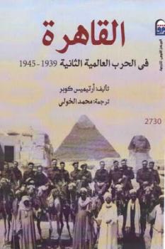 تنزيل وتحميل كتاِب القاهرة في الحرب العالمية الثانية لـ أرتيميس كوبر pdf برابط مباشر مجاناً