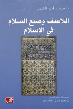 تنزيل وتحميل كتاِب اللاعنف وصنع السلام في الإسلام لـ محمد أبو النمر pdf برابط مباشر مجاناً 