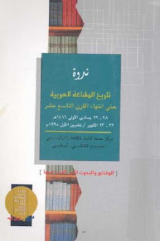 تنزيل وتحميل كتاِب تاريخ الطباعة العربية حتى انتهاء القرن التاسع عشر ندوة pdf برابط مباشر مجاناً 