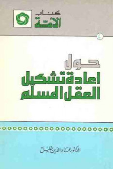 تنزيل وتحميل كتاِب حول إعادة تشكيل العقل المسلم لـ الدكتور عماد الدين خليل pdf برابط مباشر مجاناً