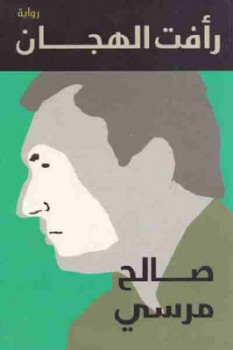 تنزيل وتحميل كتاِب رأفت الهجان رواية لـ صالح مرسي pdf برابط مباشر مجاناً 