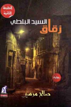 تنزيل وتحميل كتاِب زقاق السيد البلطي رواية لـ صالح مرسي pdf برابط مباشر مجاناً 