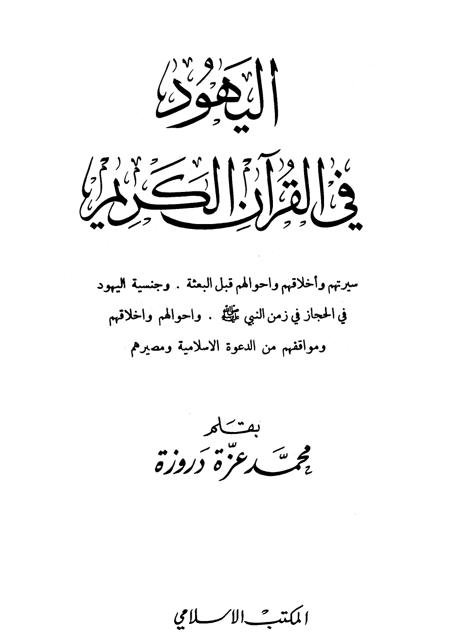 تنزيل وتحميل كتاِب اليهود في القرآن الكريم pdf برابط مباشر مجاناً 