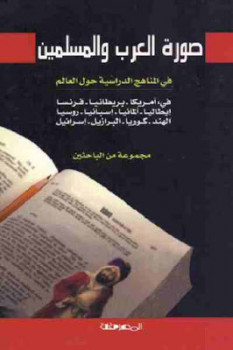 تنزيل وتحميل كتاِب صورة العرب والمسلمين في المناهج الدراسية حول العالم Pdf لـ مجموعة من الباحثين pdf برابط مباشر مجاناً