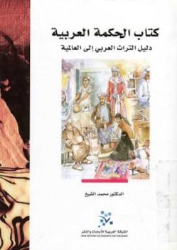 تنزيل وتحميل كتاِب الحكمة العربية دليل التراث العربي إلى العالمية Pdf لـ الدكتور محمد الشيخ pdf برابط مباشر مجاناً 