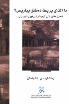تنزيل وتحميل كتاِب ما الذي يربط دمشق بباريس لـ ريتشارد دي تشيلفان pdf برابط مباشر مجاناً 