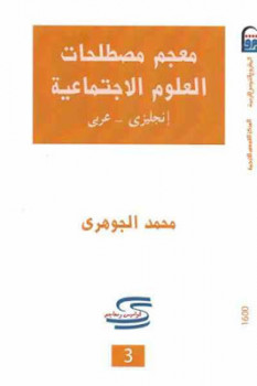 تنزيل وتحميل كتاِب معجم مصطلحات العلوم الاجتماعية إنجليزي عربي لـ محمد الجوهري pdf برابط مباشر مجاناً 