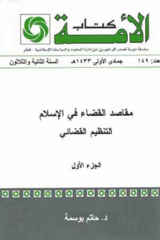 تنزيل وتحميل كتاِب مقاصد القضاء في الإسلام جزئين لـ د حاتم بوسمة pdf برابط مباشر مجاناً 