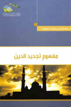 تنزيل وتحميل كتاِب مفهوم تجديد الدين لـ د بسطامي محمد سعيد pdf برابط مباشر مجاناً