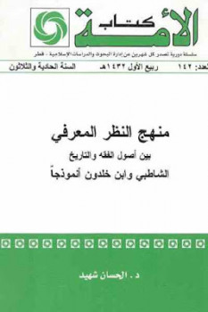 تنزيل وتحميل كتاِب منهج النظر المعرفي لـ د الحسان شهيد pdf برابط مباشر مجاناً 