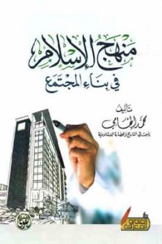 تنزيل وتحميل كتاِب منهج الإسلام في بناء المجتمع لـ محمد إلهامي pdf برابط مباشر مجاناً 