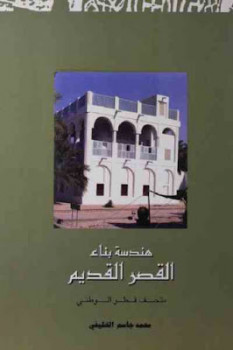 تنزيل وتحميل كتاِب هندسة بناء القصر القديم لـ محمد جاسم الخليفي pdf برابط مباشر مجاناً 